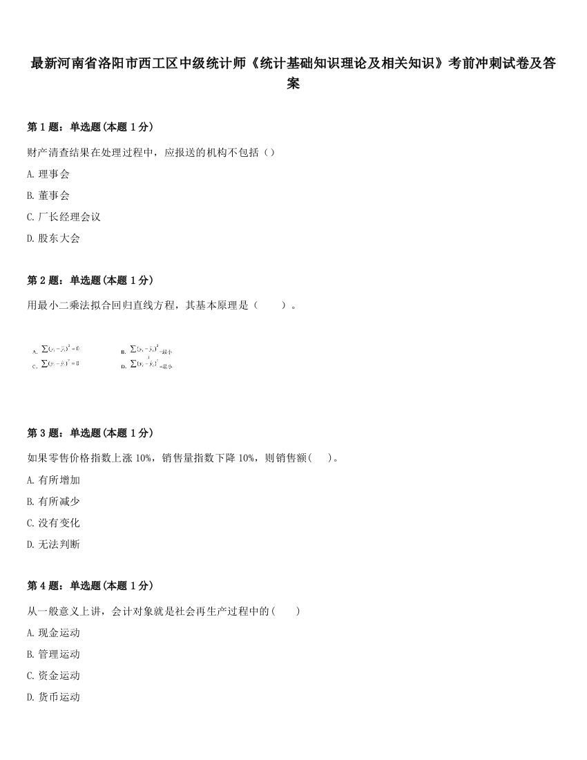 最新河南省洛阳市西工区中级统计师《统计基础知识理论及相关知识》考前冲刺试卷及答案