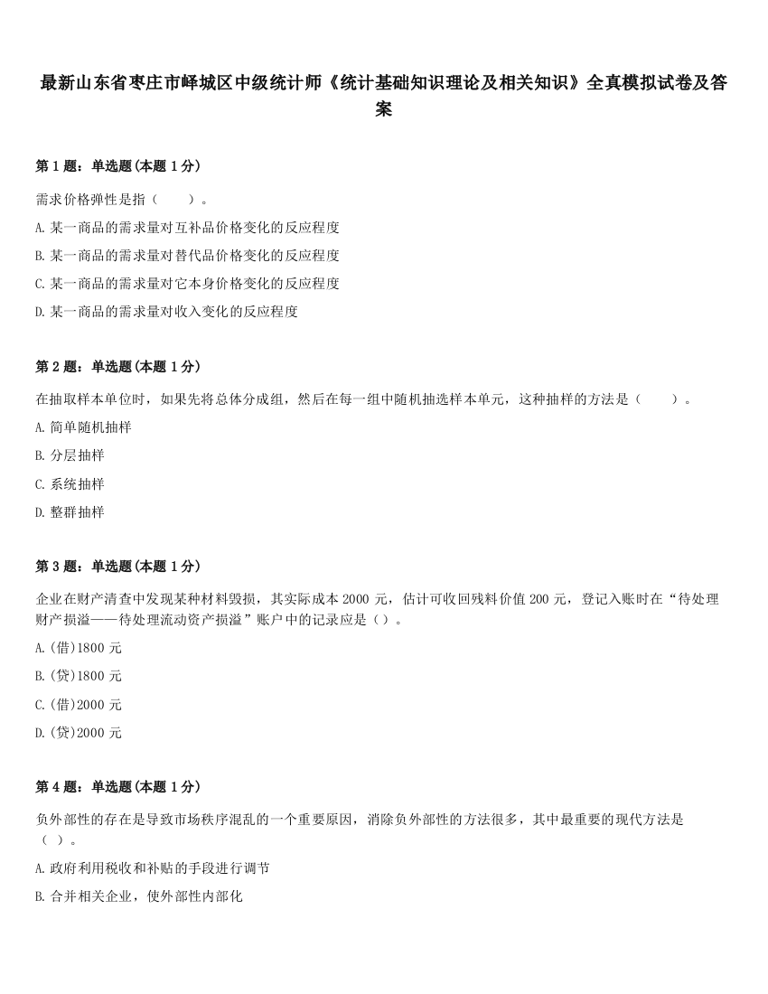 最新山东省枣庄市峄城区中级统计师《统计基础知识理论及相关知识》全真模拟试卷及答案