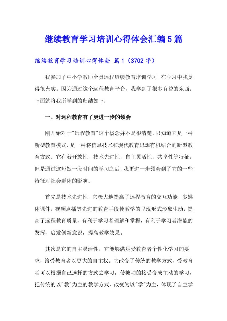 继续教育学习培训心得体会汇编5篇