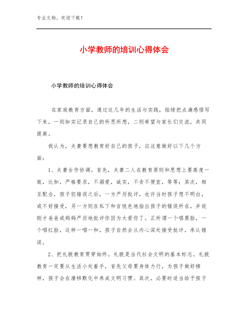 最新小学教师的培训心得体会优选例文14篇合辑