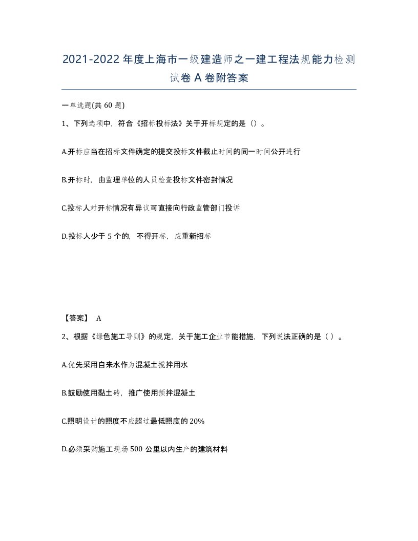 2021-2022年度上海市一级建造师之一建工程法规能力检测试卷A卷附答案