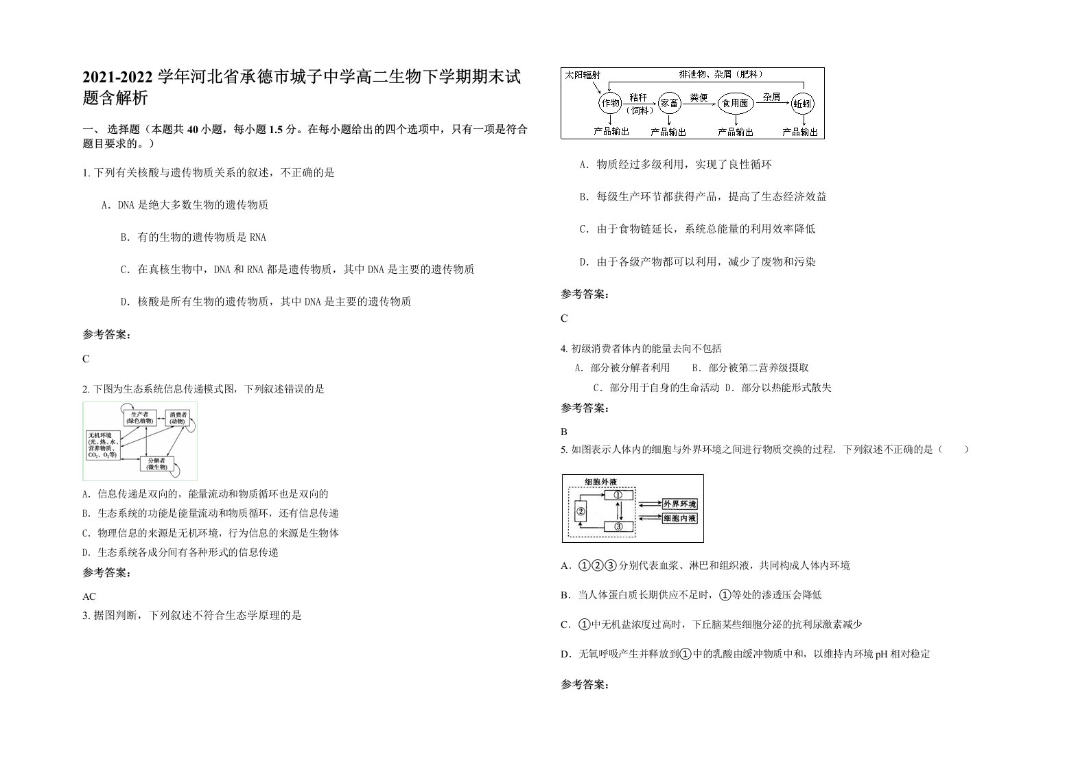 2021-2022学年河北省承德市城子中学高二生物下学期期末试题含解析