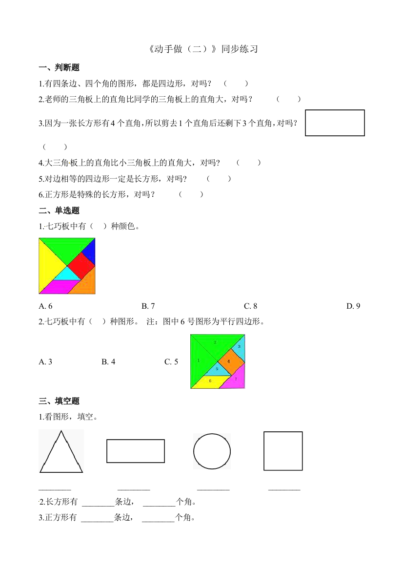 一年级下册数学一课一练43动手做二北师大版含解析