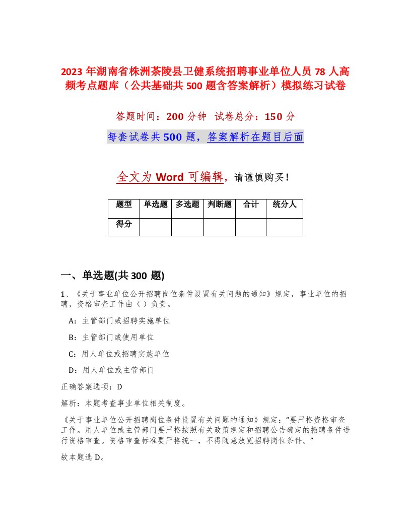 2023年湖南省株洲茶陵县卫健系统招聘事业单位人员78人高频考点题库公共基础共500题含答案解析模拟练习试卷