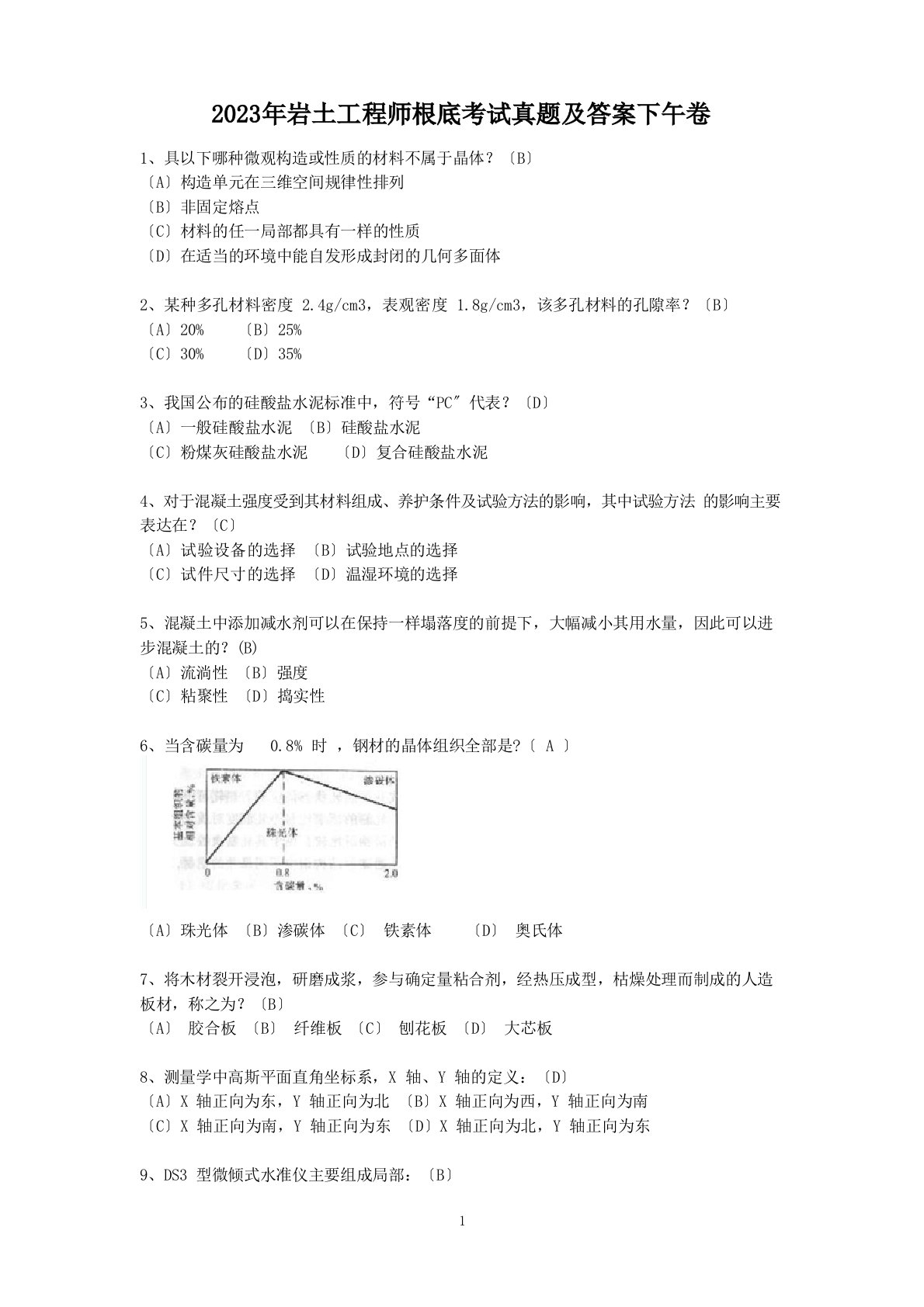 2023年岩土工程师基础考试真题及答案下午卷