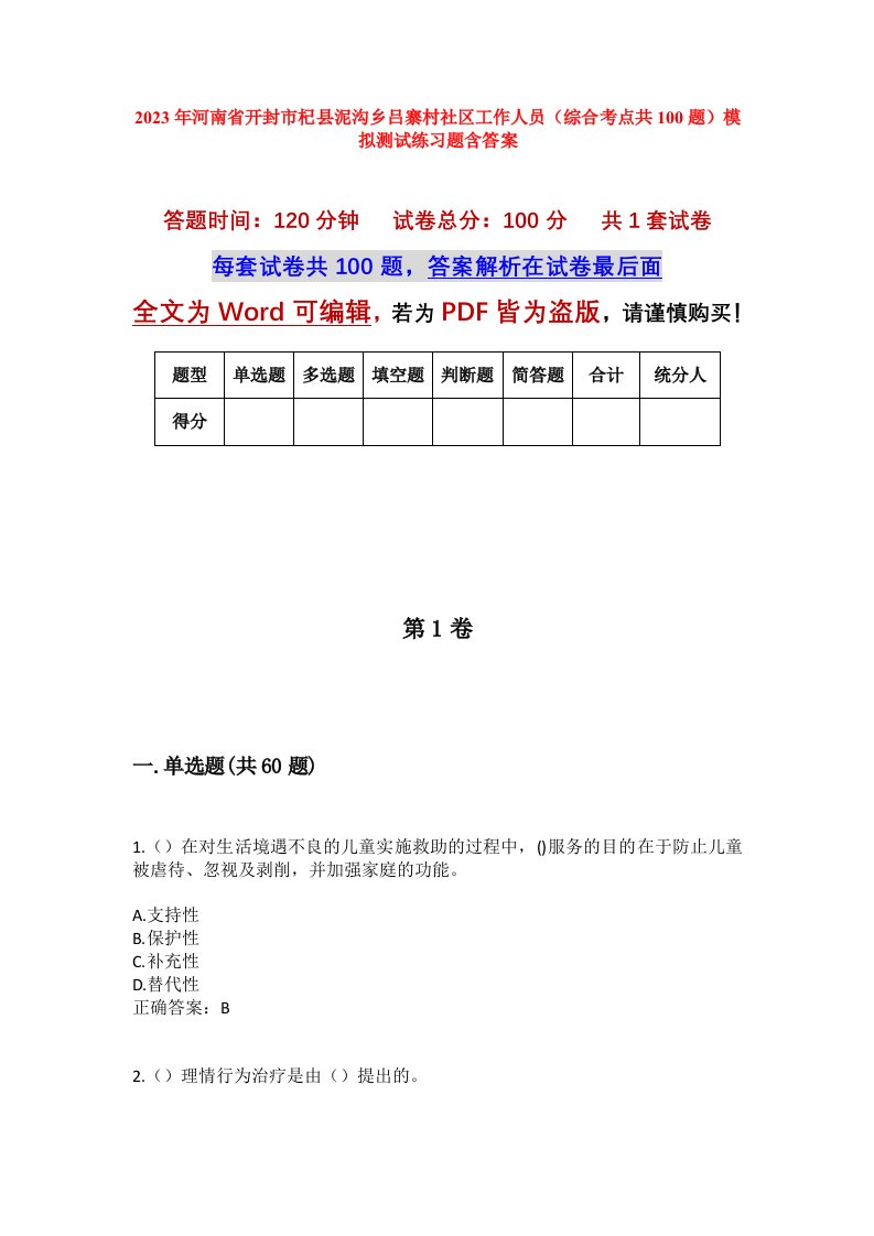 2023年河南省开封市杞县泥沟乡吕寨村社区工作人员综合考点共100题模拟测试练习题含答案