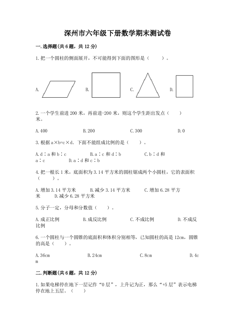 深州市六年级下册数学期末测试卷一套