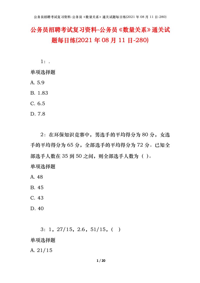 公务员招聘考试复习资料-公务员数量关系通关试题每日练2021年08月11日-280