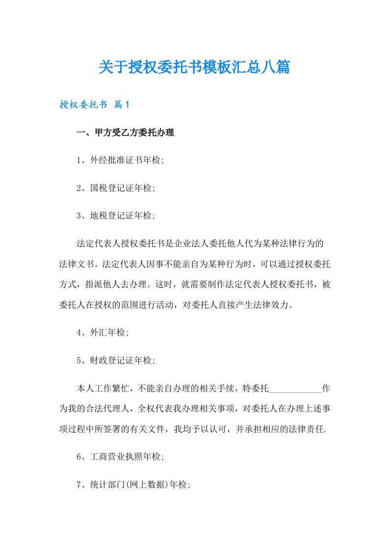 关于授权委托书模板汇总八篇