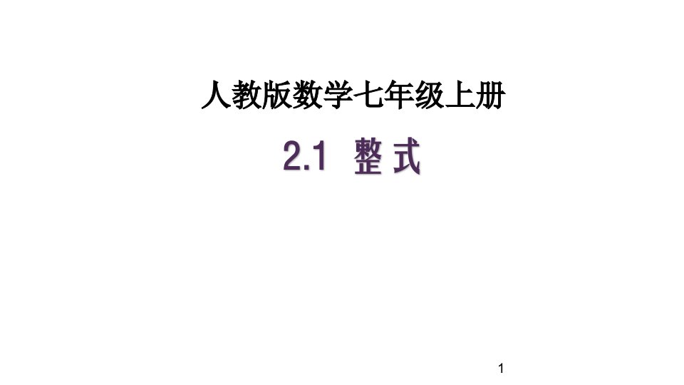 人教版2020-2021学年初一数学上册《2.1-整式(2)》ppt课件