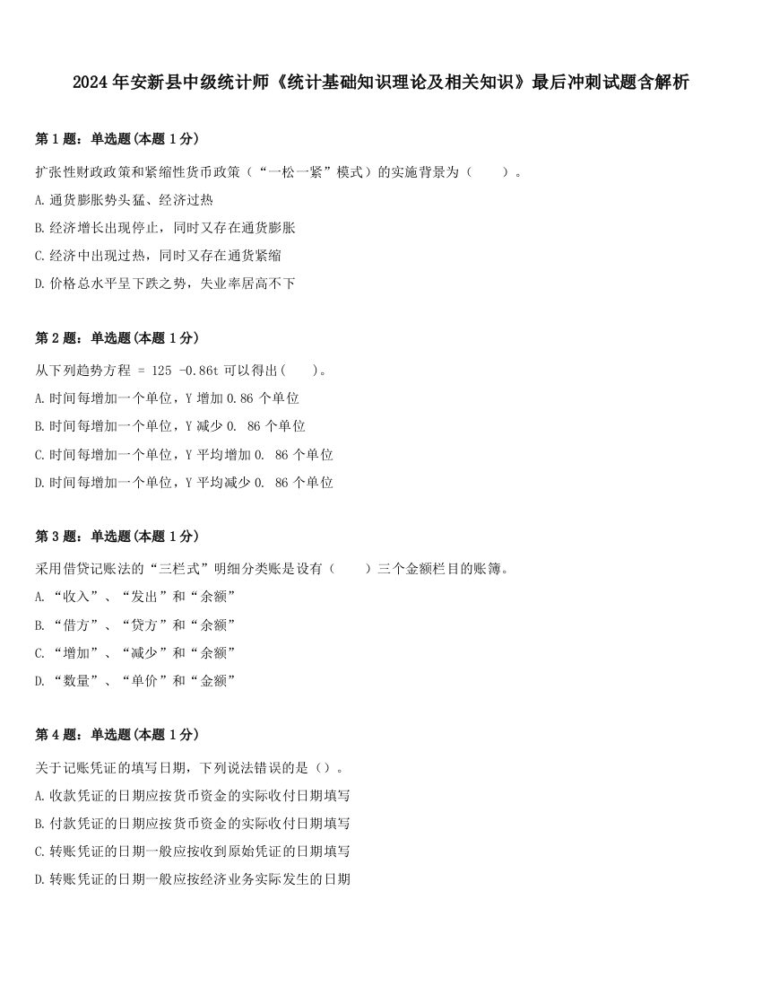 2024年安新县中级统计师《统计基础知识理论及相关知识》最后冲刺试题含解析