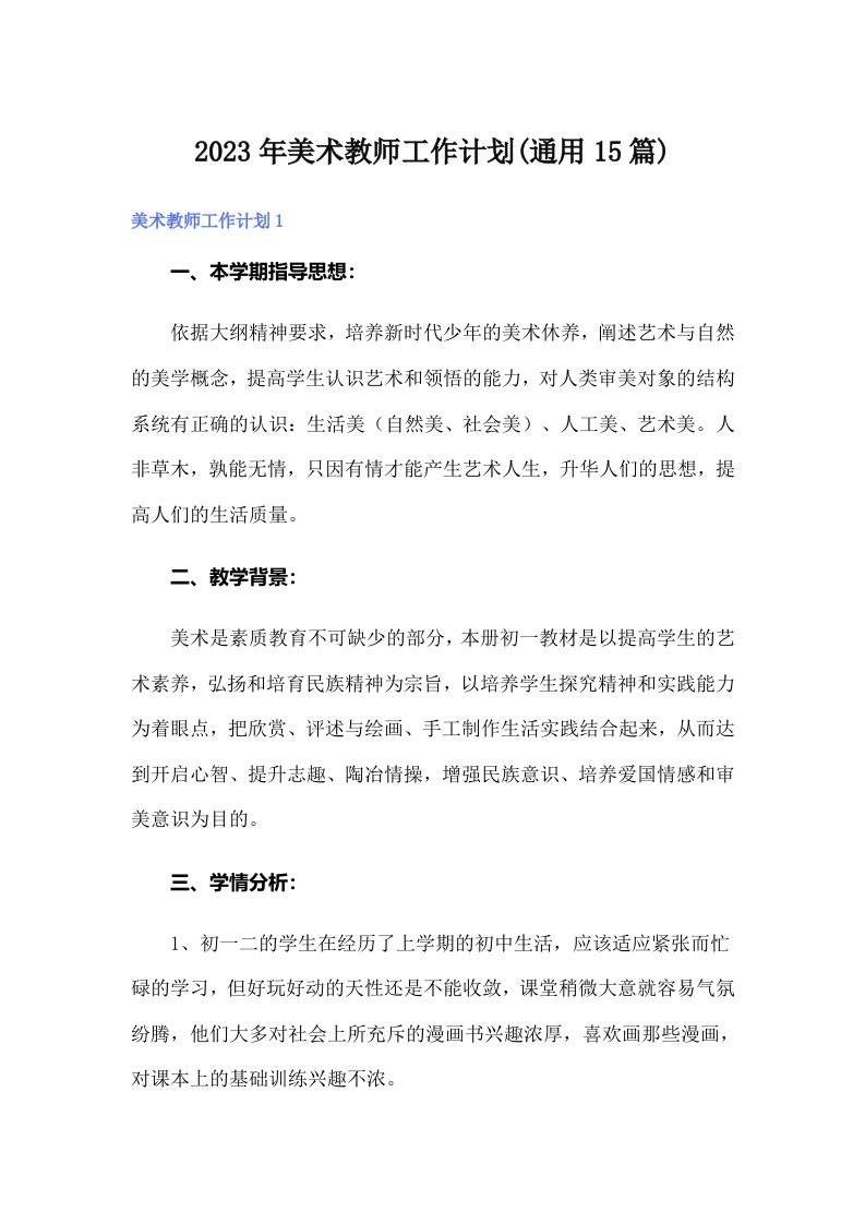 2023年美术教师工作计划(通用15篇)