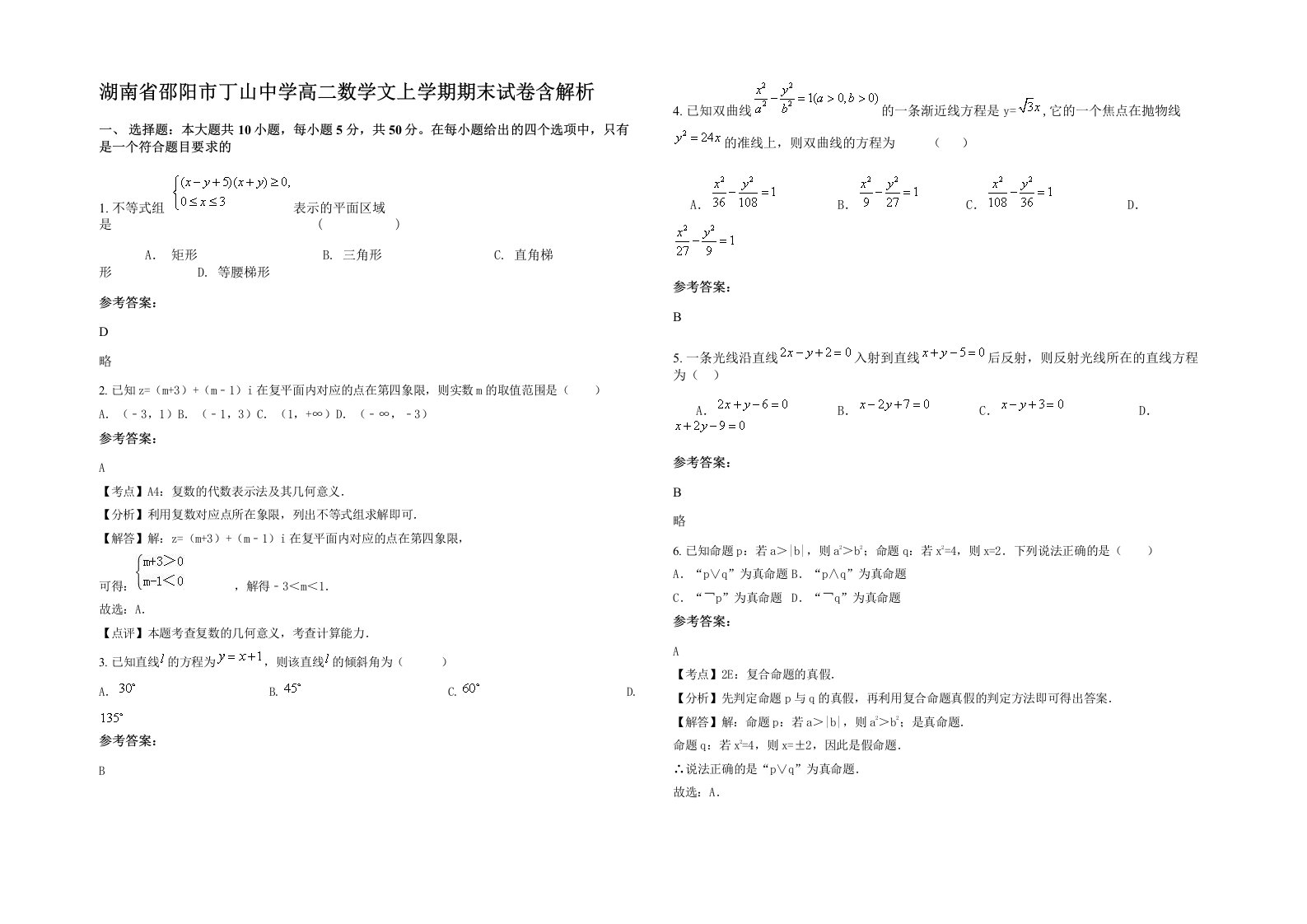 湖南省邵阳市丁山中学高二数学文上学期期末试卷含解析