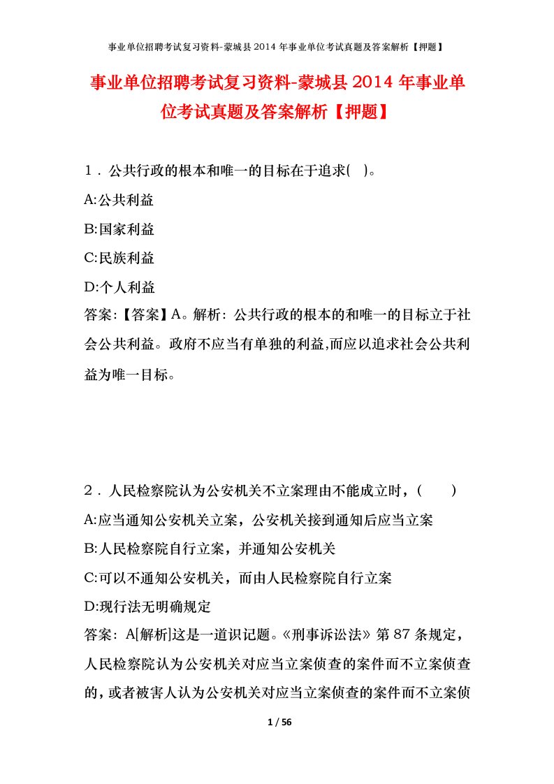 事业单位招聘考试复习资料-蒙城县2014年事业单位考试真题及答案解析押题