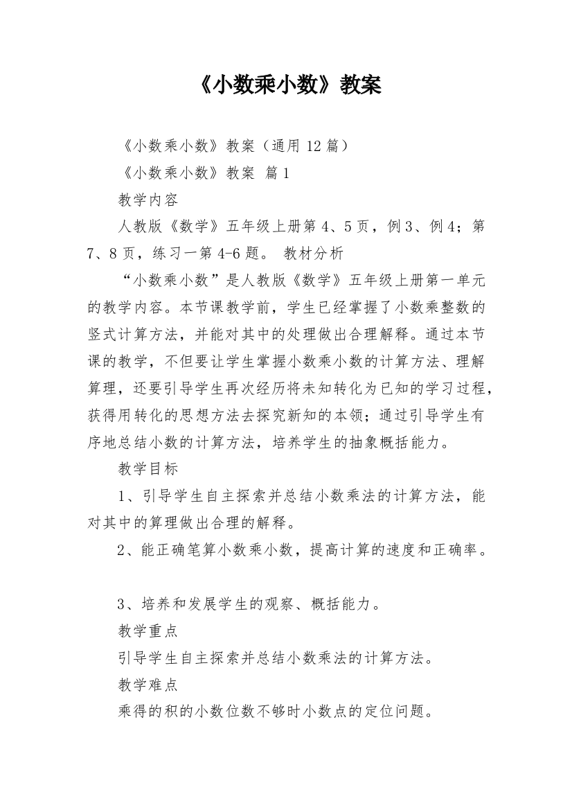 《小数乘小数》教案