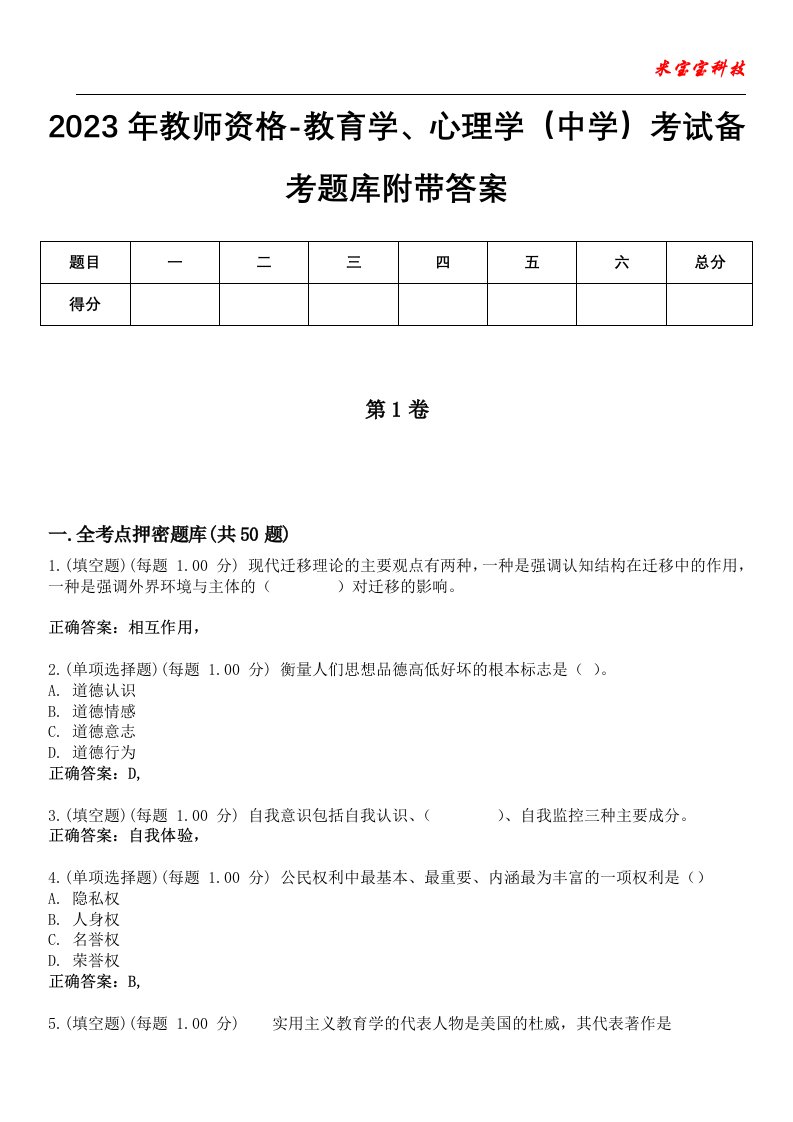 2023年教师资格-教育学、心理学（中学）考试备考题库附带答案9