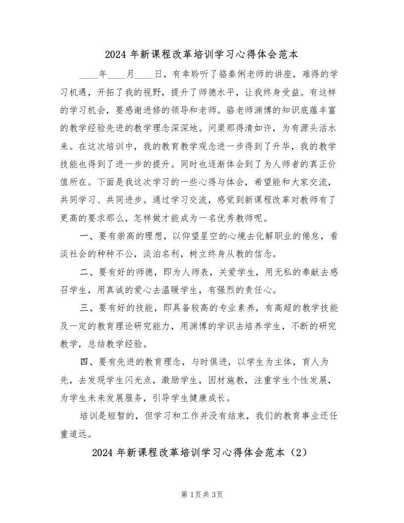 2024年新课程改革培训学习心得体会范本（2篇）