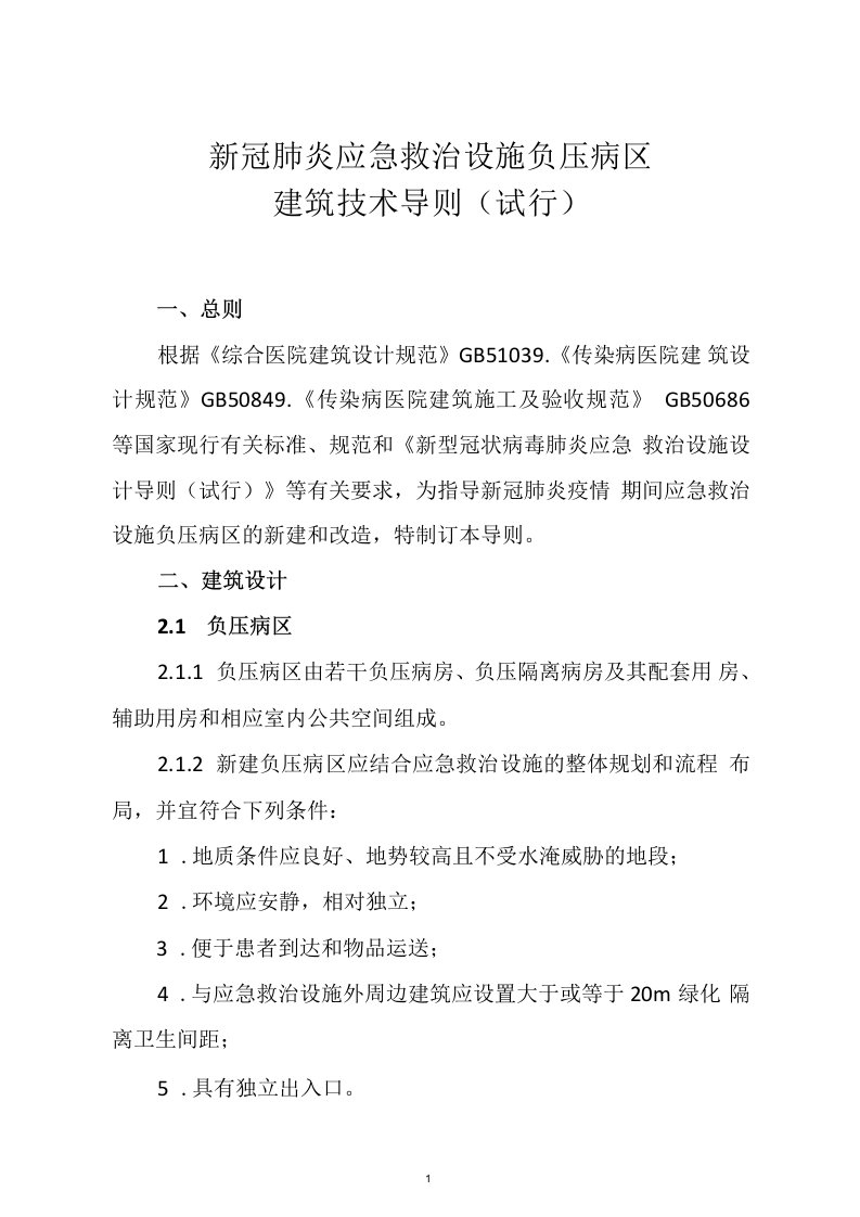 新冠肺炎应急救治设施负压病区建筑技术导则（试行）