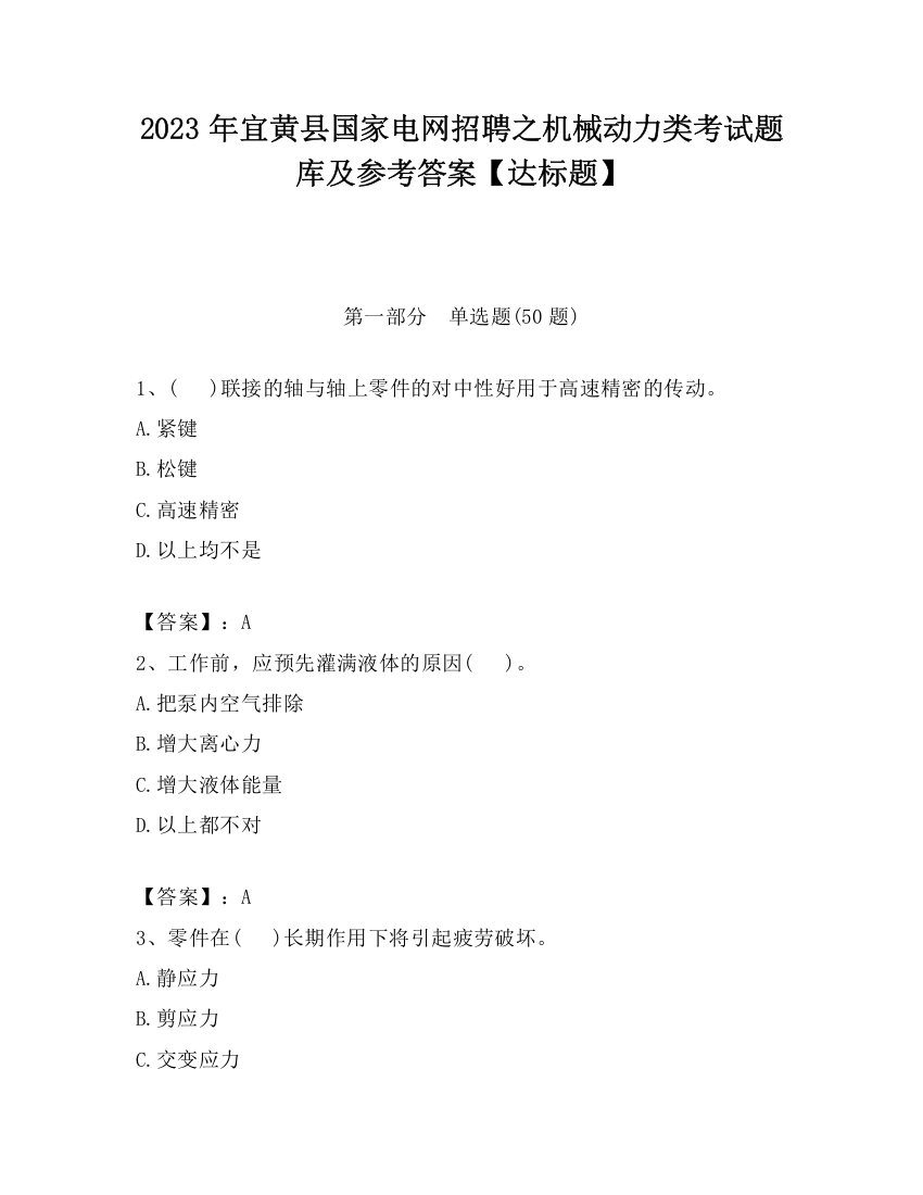 2023年宜黄县国家电网招聘之机械动力类考试题库及参考答案【达标题】