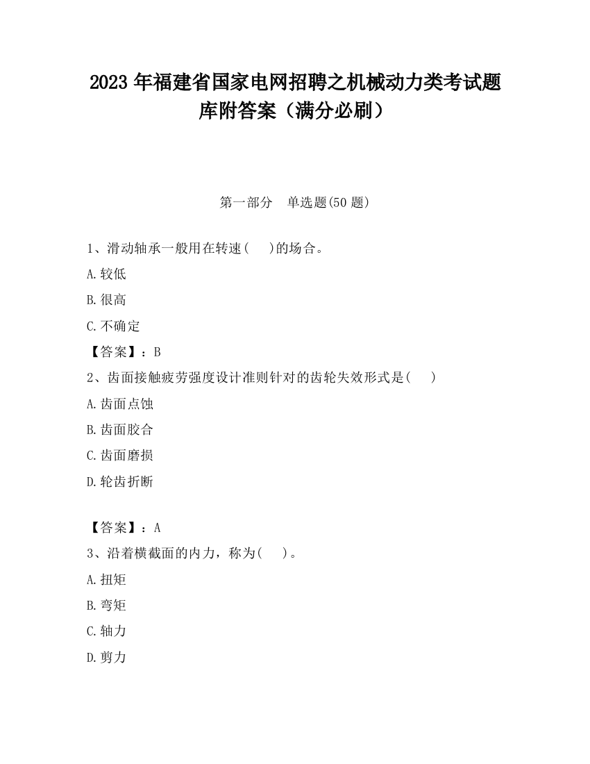 2023年福建省国家电网招聘之机械动力类考试题库附答案（满分必刷）