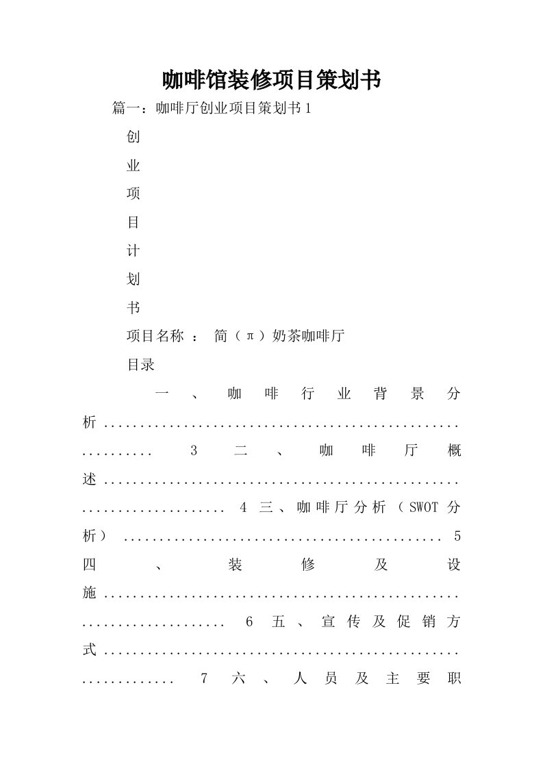 咖啡馆装修项目策划书