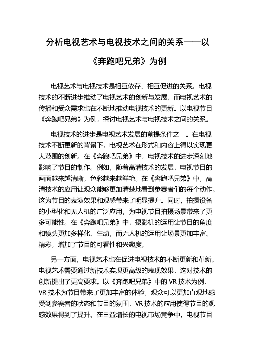 分析电视艺术与电视技术之间的关系——以《奔跑吧兄弟》为例