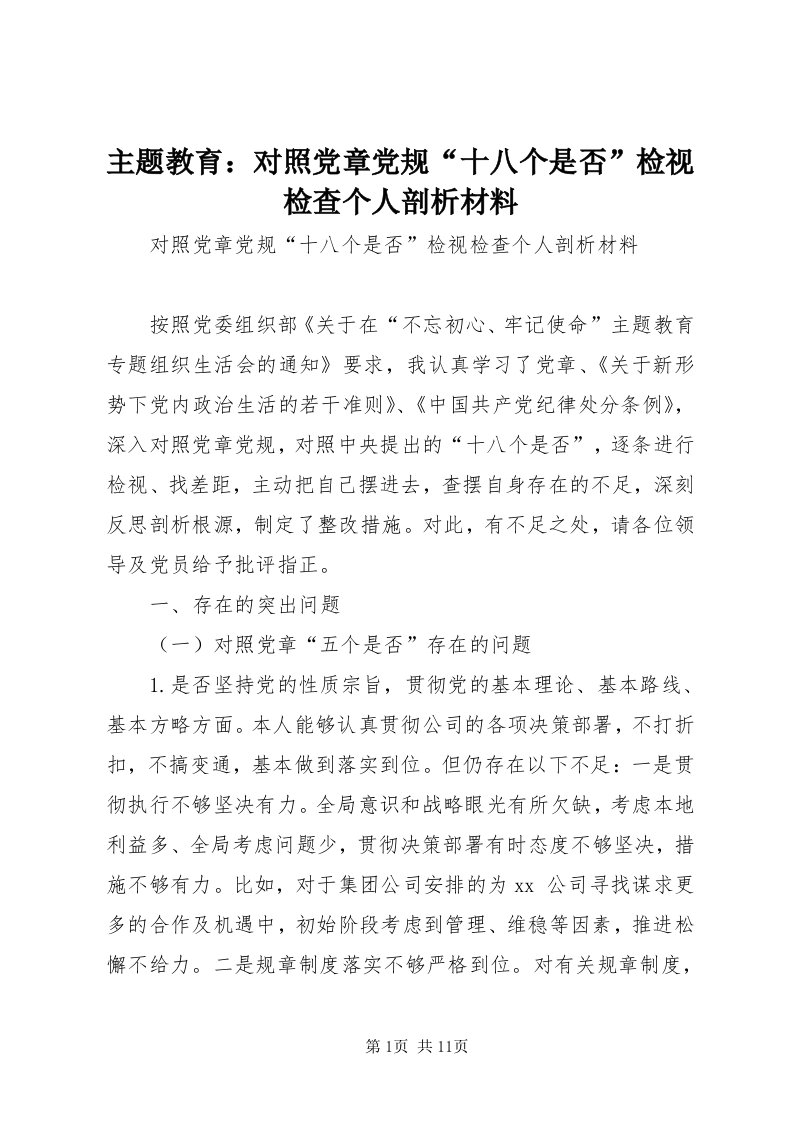 8主题教育：对照党章党规“十八个是否”检视检查个人剖析材料