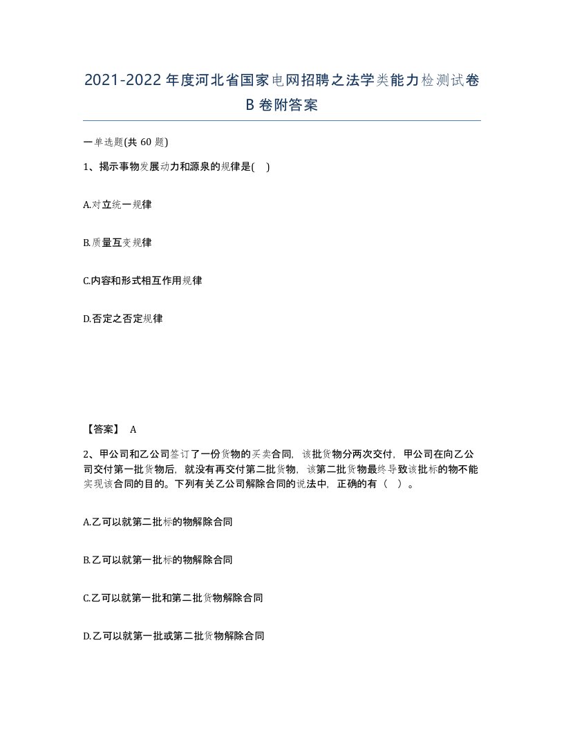 2021-2022年度河北省国家电网招聘之法学类能力检测试卷B卷附答案