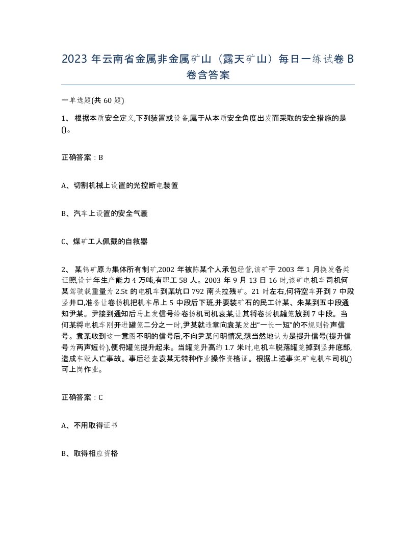 2023年云南省金属非金属矿山露天矿山每日一练试卷B卷含答案