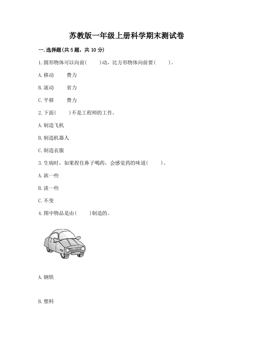 苏教版一年级上册科学期末测试卷(模拟题)