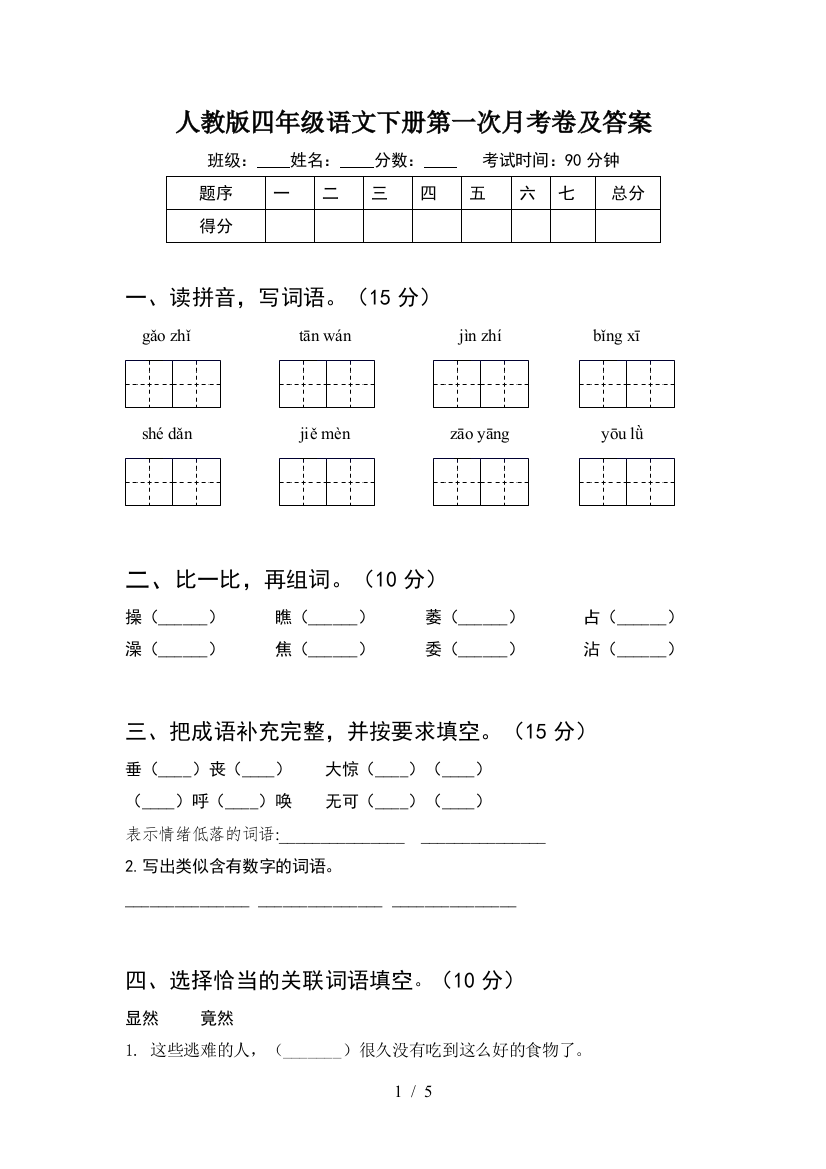 人教版四年级语文下册第一次月考卷及答案