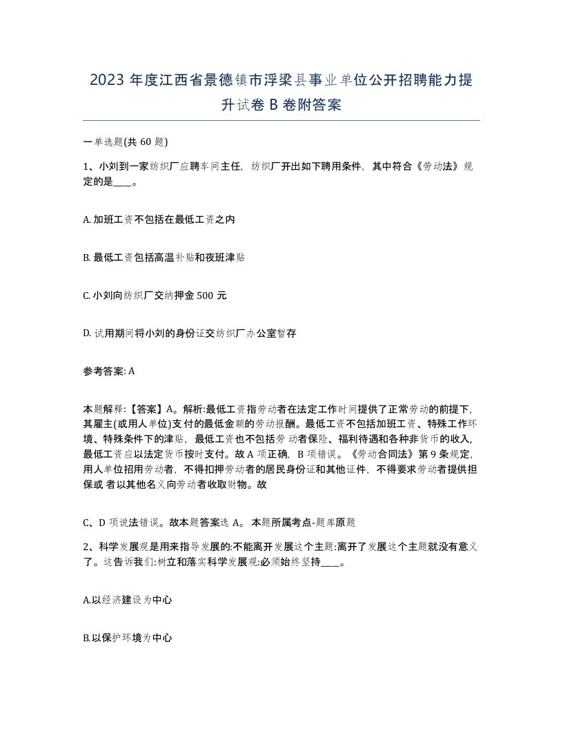 2023年度江西省景德镇市浮梁县事业单位公开招聘能力提升试卷B卷附答案