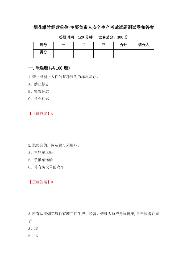 烟花爆竹经营单位-主要负责人安全生产考试试题测试卷和答案第38套