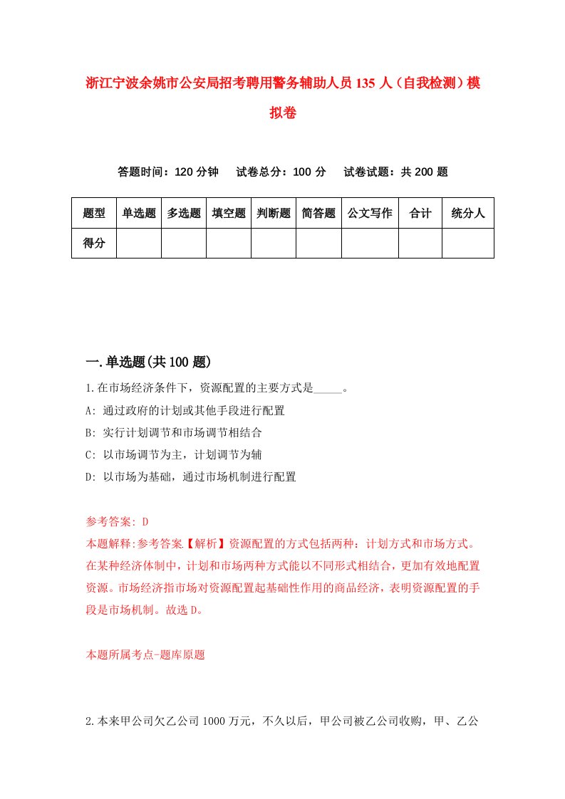 浙江宁波余姚市公安局招考聘用警务辅助人员135人自我检测模拟卷第5卷