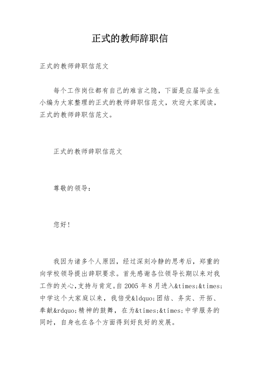 正式的教师辞职信