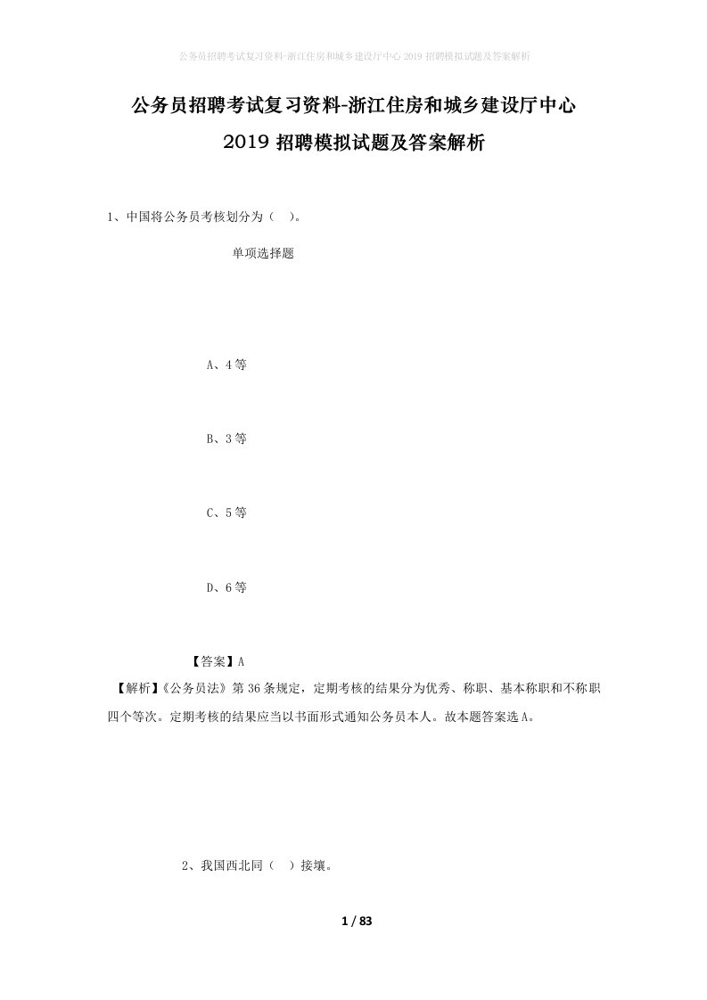 公务员招聘考试复习资料-浙江住房和城乡建设厅中心2019招聘模拟试题及答案解析