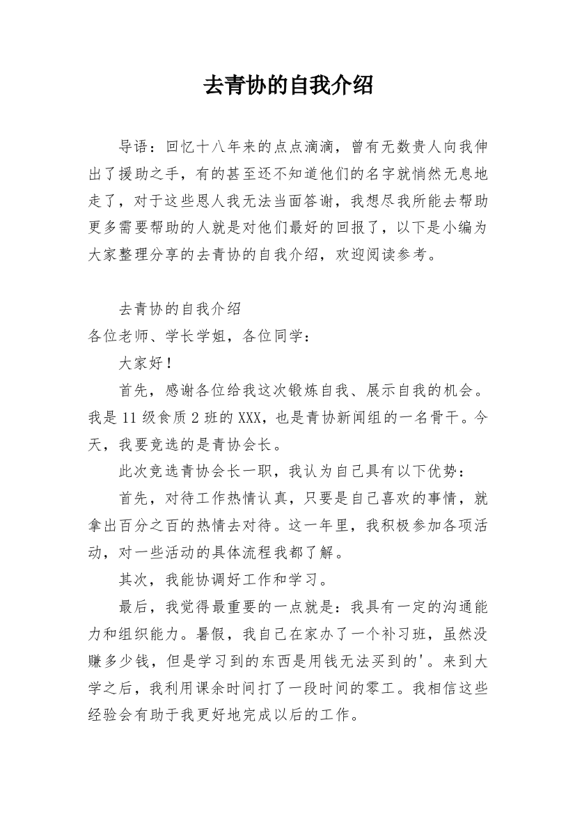 去青协的自我介绍