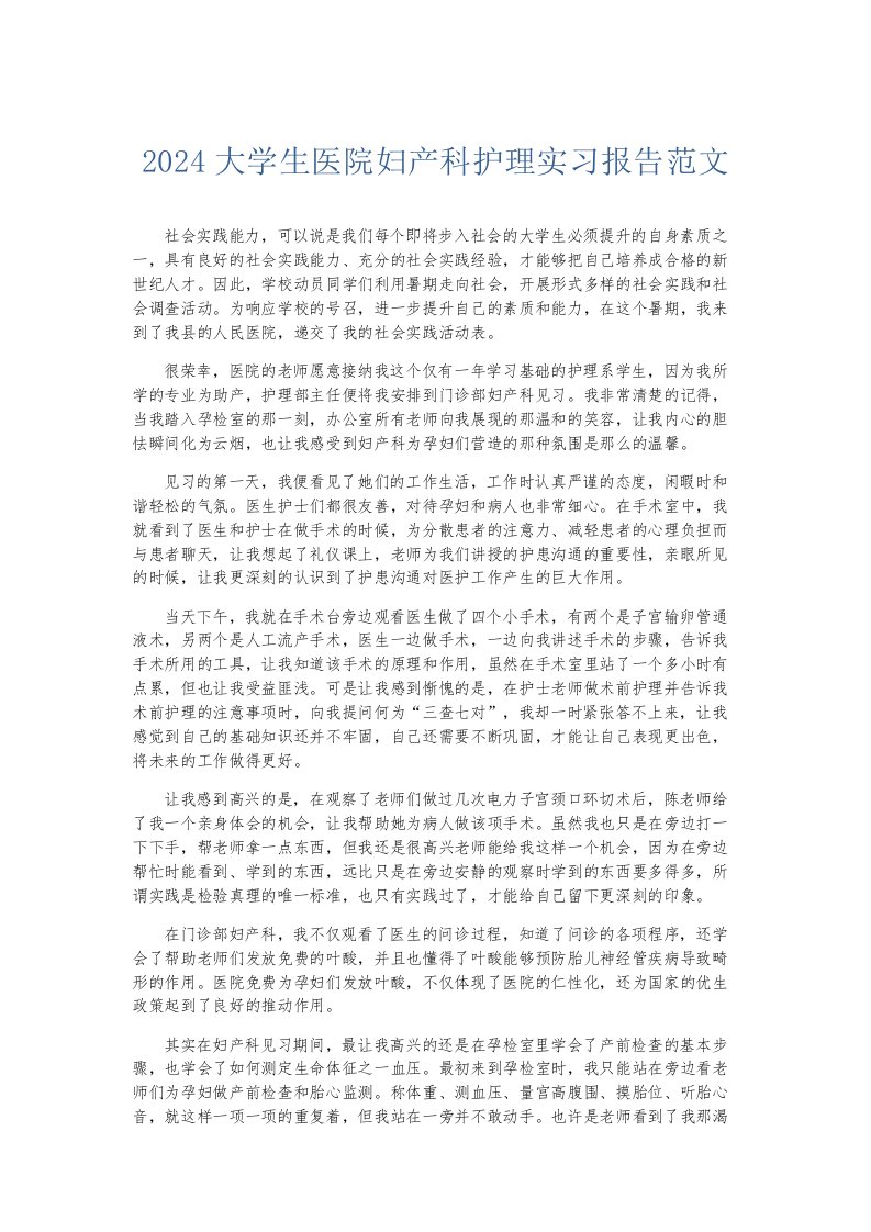 实习报告2024大学生医院妇产科护理实习报告范文