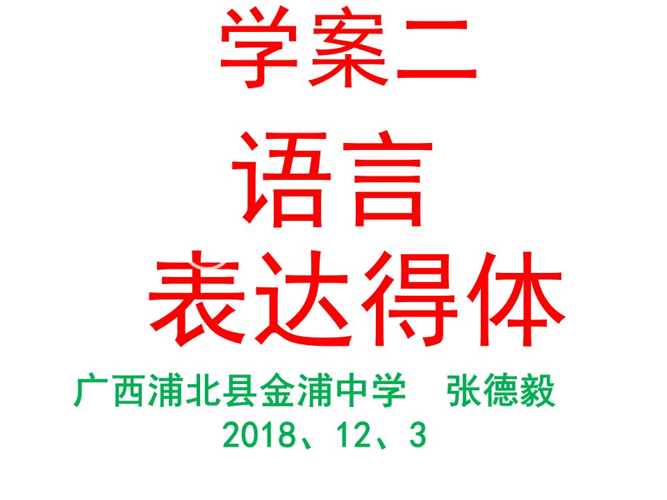 2019年高考语文语言得体(共43张PPT)