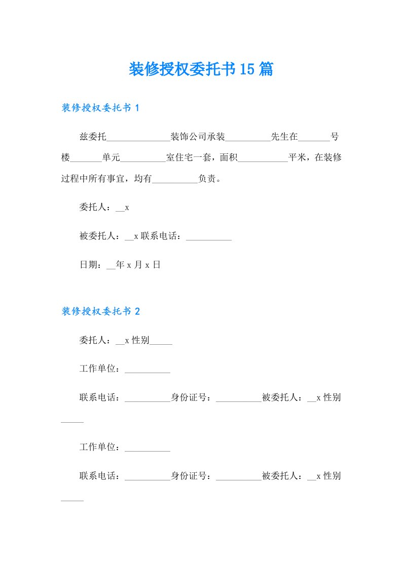 装修授权委托书15篇