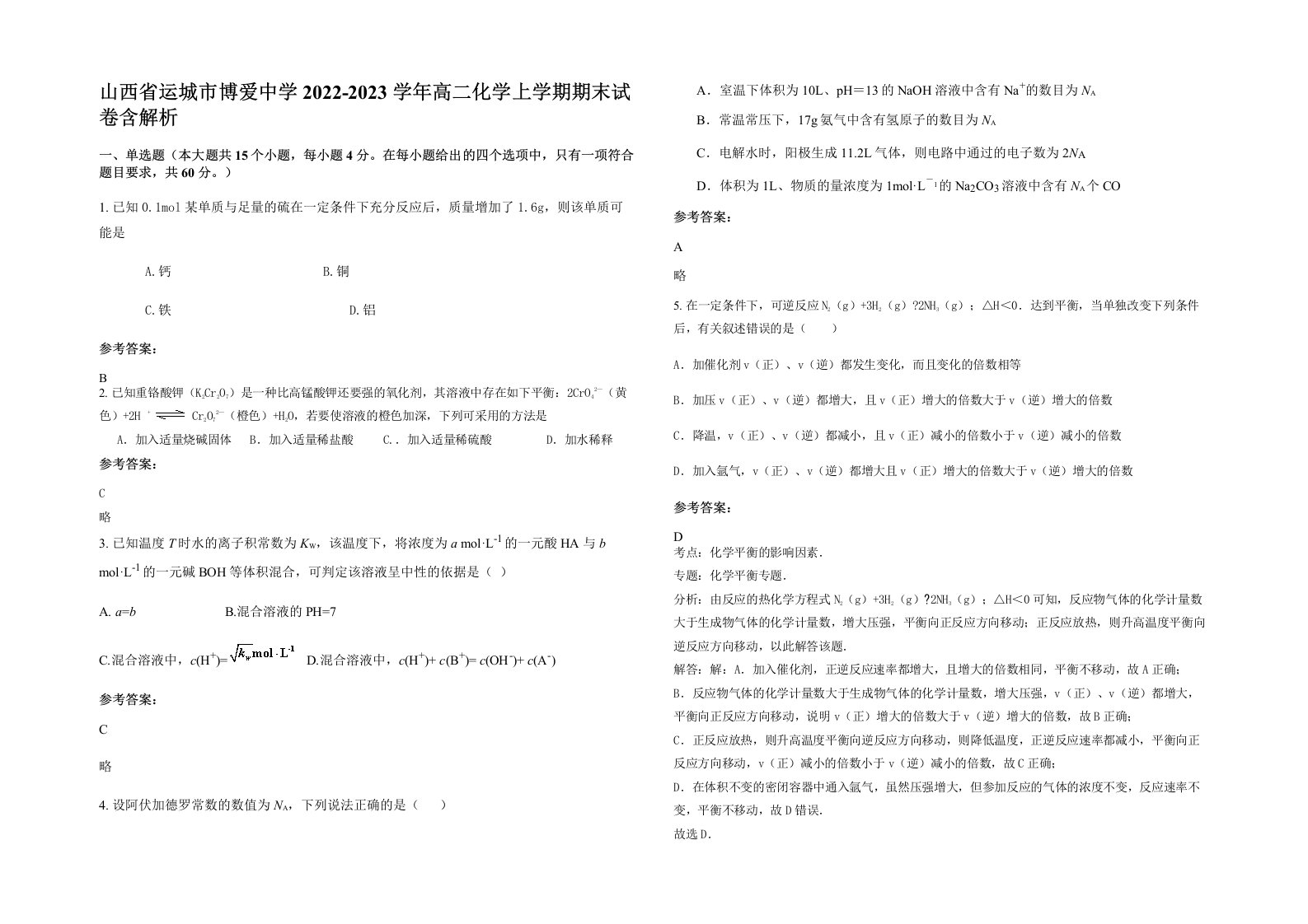 山西省运城市博爱中学2022-2023学年高二化学上学期期末试卷含解析