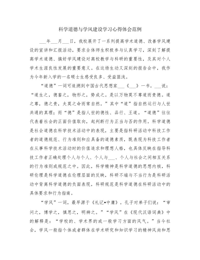 科学道德与学风建设学习心得体会范例