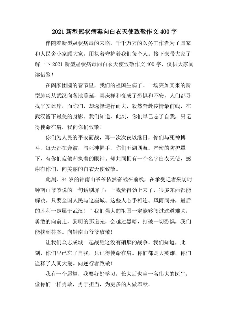 新型冠状病毒向白衣天使致敬作文400字