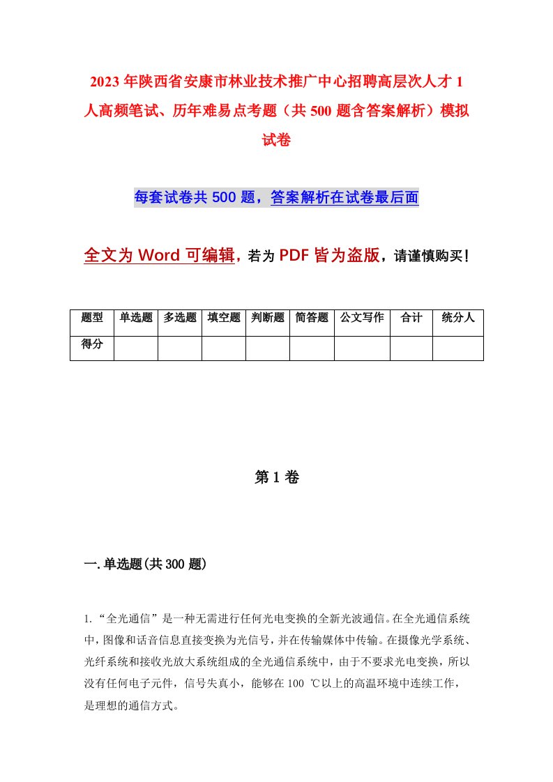 2023年陕西省安康市林业技术推广中心招聘高层次人才1人高频笔试历年难易点考题共500题含答案解析模拟试卷