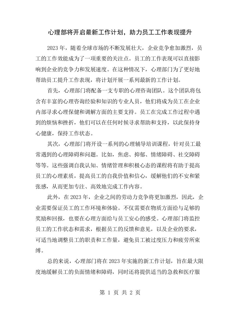 心理部将开启最新工作计划，助力员工工作表现提升