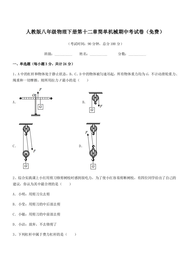 2019学年人教版八年级物理下册第十二章简单机械期中考试卷(免费)