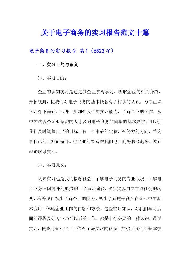 关于电子商务的实习报告范文十篇