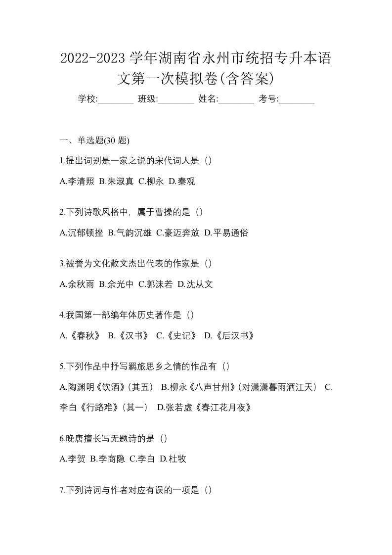 2022-2023学年湖南省永州市统招专升本语文第一次模拟卷含答案