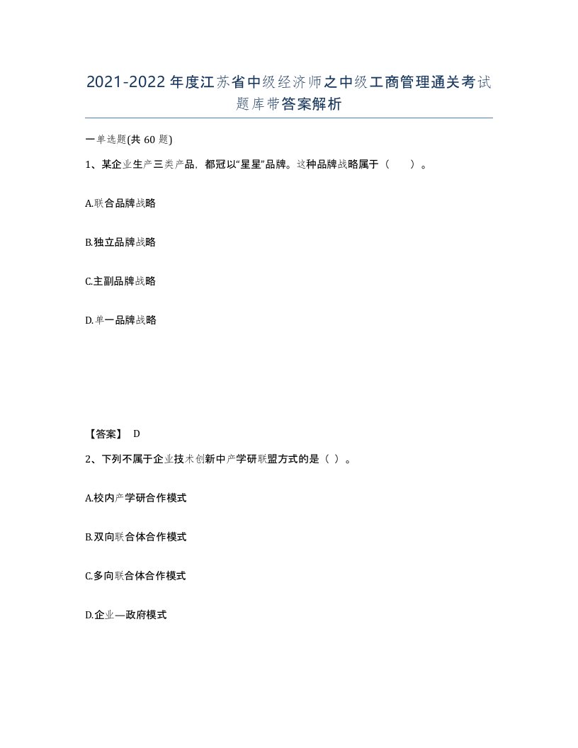 2021-2022年度江苏省中级经济师之中级工商管理通关考试题库带答案解析