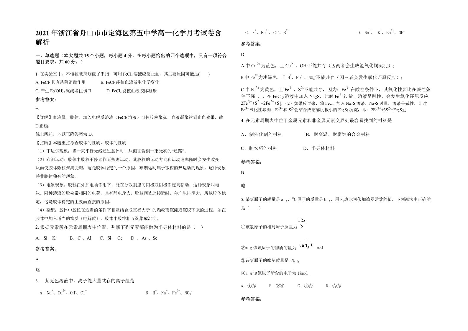 2021年浙江省舟山市市定海区第五中学高一化学月考试卷含解析